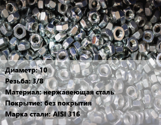 Контргайка 10 3/8 нержавеющая сталь без покрытия Сталь: AISI 316, шт цена от 99.9 Тг / шт, где купить, условия доставки в Петропавловске и Северо-казахстанской области